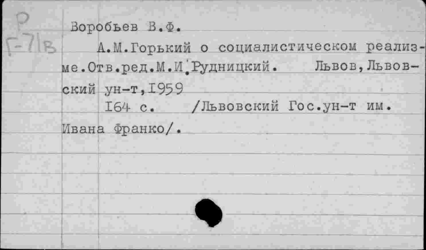 ﻿Воробьев В.Ф.
А.М.Горький о социалистическом реализме.Отв.ред.М.И^^удницкий. Львов,Львовский ун-т, 195 9—  ———
164 с. /Львовский Гос.ун-т им. Ивана Франко/.